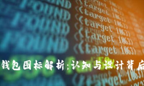 以太坊钱包图标解析：认知与设计背后的故事