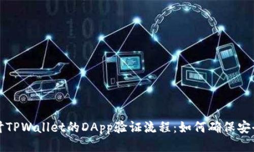 深入探讨TPWallet的DApp验证流程：如何确保安全与高效