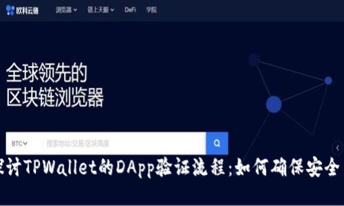 深入探讨TPWallet的DApp验证流程：如何确保安全与高效