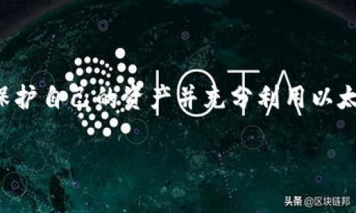 以太坊网页钱包：市场价格、选择指南与使用技巧/  
关键词以太坊, 网页钱包, 加密货币, 钱包价格/关键词  

引言  
在数字货币蓬勃发展的今天，以太坊作为第二大加密货币，其相关钱包的需求日益增加。网页钱包因其便捷性和易用性而成为许多用户的首选。本篇文章将深入探讨以太坊网页钱包的市场价格、热门选择、使用方法以及注意事项，帮助你更好地理解这一领域。

以太坊网页钱包的市场价格  
以太坊网页钱包的价格并不是一个固定的数字，通常取决于多个因素，包括钱包的功能、用户体验以及安全性。大部分以太坊网页钱包不收取直接的用户费用，而是通过交易费用或潜在的增值服务来盈利。以下是一些流行钱包的价格结构和费用示例：  
ul  
    liMetaMask：这个钱包在基础使用上是免费的，但其用户在进行ERC-20代币交易时需支付网络手续费，即以太币的“天然气”费。/li  
    liMyEtherWallet（MEW）：这个开源钱包可免费使用，但用户仍需为交易支付以太坊网络手续费。支持用户自行设定费用以加快交易速度。/li  
    liCoinbase Wallet：虽然用户可以免费创建和使用此钱包，但在交易或兑换过程中属交易所收取一定费用。/li  
/ul

选择合适的以太坊网页钱包  
在海量的以太坊网页钱包中，选择一个适合自己的钱包至关重要。以下是选择钱包时应考虑的一些关键因素：  
ul  
    listrong安全性：/strong选择具有强大安全措施的钱包，例如两步验证、访问控制和用户隐私保护功能。/li  
    listrong用户体验：/strong钱包界面应当友好易用，方便用户快速进行交易和查找所需功能。/li  
    listrong兼容性：/strong考虑钱包是否兼容多种设备，特别是移动设备，以方便在不同情况下使用。/li  
    listrong社区支持：/strong了解钱包的社区评价，可参考用户反馈及技术支持的反应速度。/li  
/ul

以太坊网页钱包的使用技巧  
掌握一些使用技巧，可以帮助用户更高效地管理他们的以太坊资产：  
ul  
    listrong了解手续费：/strong在进行交易前，了解以太坊网络的当前手续费情况，以便选择合适的交易时间。/li  
    listrong定期备份：/strong确保及时备份钱包信息，包括私钥和恢复短语，以防止资产丢失。/li  
    listrong保持软件更新：/strong定期检查钱包软件的更新，以获取最新的安全补丁及新功能。/li  
    listrong保持警惕：/strong警惕来自未知来源的钓鱼网站和恶意软件，确保在正确的网站上登录和进行交易。/li  
/ul

以太坊网页钱包的优势与局限  
了解以太坊网页钱包的优势和局限性，对于选择适合的工具至关重要：  
h4优势/h4  
ul  
    listrong便捷性：/strong网页钱包通常无需下载安装，用户只需通过浏览器即可访问，轻松满足日常需求。/li  
    listrong多平台支持：/strong适用于多种设备，无论是电脑、平板，还是手机，都能轻松使用。/li  
/ul  
h4局限/h4  
ul  
    listrong安全性风险：/strong由于存储在云端，用户面临一定风险，特别是如果服务提供商受到攻击。/li  
    listrong依赖网络：/strong网页钱包需要稳定的网络连接，网络不稳定会影响相应的操作。/li  
/ul

总结  
选择合适的以太坊网页钱包是每位用户必须面临的挑战。通过了解市场价格、进行细致的选择和应用必要的使用技巧，用户可以更有效地保护自己的资产并充分利用以太坊的便利。无论是初次接触加密货币的新人，还是经验丰富的投资者，了解这些信息都将帮助他们在这个不断变化的市场中立于不败之地。

最后，随着区块链技术的不断演变，以太坊网页钱包的未来前景无限，用户应持续关注这一领域的新发展，确保能够做出明智的决策。