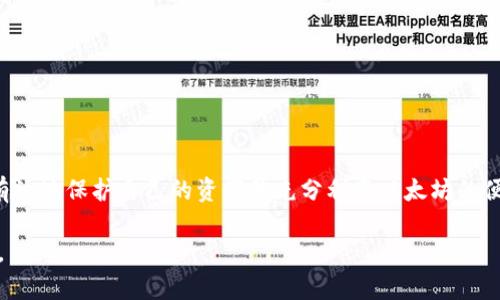 以太坊网页钱包：市场价格、选择指南与使用技巧/  
关键词以太坊, 网页钱包, 加密货币, 钱包价格/关键词  

引言  
在数字货币蓬勃发展的今天，以太坊作为第二大加密货币，其相关钱包的需求日益增加。网页钱包因其便捷性和易用性而成为许多用户的首选。本篇文章将深入探讨以太坊网页钱包的市场价格、热门选择、使用方法以及注意事项，帮助你更好地理解这一领域。

以太坊网页钱包的市场价格  
以太坊网页钱包的价格并不是一个固定的数字，通常取决于多个因素，包括钱包的功能、用户体验以及安全性。大部分以太坊网页钱包不收取直接的用户费用，而是通过交易费用或潜在的增值服务来盈利。以下是一些流行钱包的价格结构和费用示例：  
ul  
    liMetaMask：这个钱包在基础使用上是免费的，但其用户在进行ERC-20代币交易时需支付网络手续费，即以太币的“天然气”费。/li  
    liMyEtherWallet（MEW）：这个开源钱包可免费使用，但用户仍需为交易支付以太坊网络手续费。支持用户自行设定费用以加快交易速度。/li  
    liCoinbase Wallet：虽然用户可以免费创建和使用此钱包，但在交易或兑换过程中属交易所收取一定费用。/li  
/ul

选择合适的以太坊网页钱包  
在海量的以太坊网页钱包中，选择一个适合自己的钱包至关重要。以下是选择钱包时应考虑的一些关键因素：  
ul  
    listrong安全性：/strong选择具有强大安全措施的钱包，例如两步验证、访问控制和用户隐私保护功能。/li  
    listrong用户体验：/strong钱包界面应当友好易用，方便用户快速进行交易和查找所需功能。/li  
    listrong兼容性：/strong考虑钱包是否兼容多种设备，特别是移动设备，以方便在不同情况下使用。/li  
    listrong社区支持：/strong了解钱包的社区评价，可参考用户反馈及技术支持的反应速度。/li  
/ul

以太坊网页钱包的使用技巧  
掌握一些使用技巧，可以帮助用户更高效地管理他们的以太坊资产：  
ul  
    listrong了解手续费：/strong在进行交易前，了解以太坊网络的当前手续费情况，以便选择合适的交易时间。/li  
    listrong定期备份：/strong确保及时备份钱包信息，包括私钥和恢复短语，以防止资产丢失。/li  
    listrong保持软件更新：/strong定期检查钱包软件的更新，以获取最新的安全补丁及新功能。/li  
    listrong保持警惕：/strong警惕来自未知来源的钓鱼网站和恶意软件，确保在正确的网站上登录和进行交易。/li  
/ul

以太坊网页钱包的优势与局限  
了解以太坊网页钱包的优势和局限性，对于选择适合的工具至关重要：  
h4优势/h4  
ul  
    listrong便捷性：/strong网页钱包通常无需下载安装，用户只需通过浏览器即可访问，轻松满足日常需求。/li  
    listrong多平台支持：/strong适用于多种设备，无论是电脑、平板，还是手机，都能轻松使用。/li  
/ul  
h4局限/h4  
ul  
    listrong安全性风险：/strong由于存储在云端，用户面临一定风险，特别是如果服务提供商受到攻击。/li  
    listrong依赖网络：/strong网页钱包需要稳定的网络连接，网络不稳定会影响相应的操作。/li  
/ul

总结  
选择合适的以太坊网页钱包是每位用户必须面临的挑战。通过了解市场价格、进行细致的选择和应用必要的使用技巧，用户可以更有效地保护自己的资产并充分利用以太坊的便利。无论是初次接触加密货币的新人，还是经验丰富的投资者，了解这些信息都将帮助他们在这个不断变化的市场中立于不败之地。

最后，随着区块链技术的不断演变，以太坊网页钱包的未来前景无限，用户应持续关注这一领域的新发展，确保能够做出明智的决策。