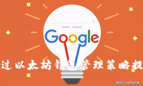 如何通过以太坊钱包管理策略提升收益