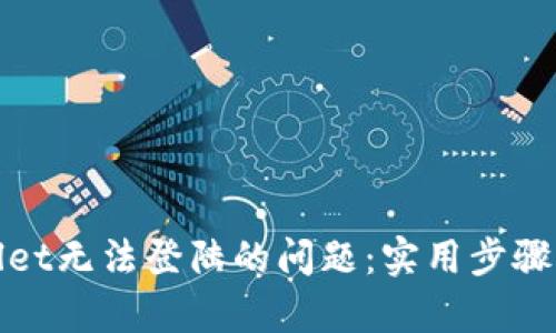 解决tpwallet无法登陆的问题：实用步骤与调整建议