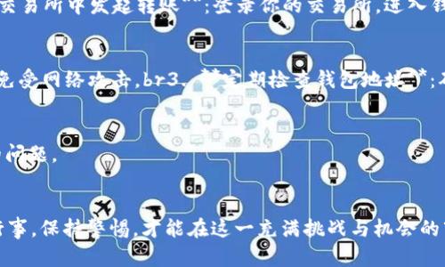   如何安全、便捷地将比特币购买后存入钱包：完整指南 / 

 guanjianci 比特币, 钱包, 购买, 安全 /guanjianci 

引言：进入加密货币的世界
在过去的十年里，比特币以其独特的去中心化性质和潜在的投资回报，吸引了全球数百万投资者的瞩目。尽管比特币的波动性引发了一些争议，但无可否认的是，它已经成为一种新兴的资产类别。购买比特币后，安全地将其存入钱包是每位投资者必须考虑的重要环节。

第一步：了解比特币钱包的种类
在开始购买比特币之前，了解不同类型的钱包至关重要。比特币钱包分为热钱包和冷钱包两种基本类型：br1. **热钱包**：这类钱包始终在线，便于进行交易和访问。常见的热钱包包括网页钱包和手机应用钱包。例如，Coinbase和Binance等交易平台提供便捷的热钱包功能，但其安全性相对较低。br2. **冷钱包**：相对而言，冷钱包提供更高的安全性，因为它们离线存储比特币。硬件钱包（如Ledger和Trezor）和纸钱包是两种常见的冷钱包类型，适合长期存储和保管。

第二步：选择一个可靠的交易所
在决定购买比特币之前，首先需要选择一个信誉良好的交易所。在选择交易所时，可以考虑以下几个因素：br1. **安全性**：确保交易所采用先进的安全措施，如双重身份验证（2FA）和冷存储系统。br2. **费用**：不同交易所的手续费各不相同，了解费用结构有助于找到适合自己的交易平台。br3. **用户评价**：查看在线评价和社区反馈，了解其他用户的使用体验，可以帮助判断交易所的可靠性。

第三步：创建账户并完成身份验证
选择了交易所后，接下来需要注册账号。大多数交易所要求用户提供身份证明以遵循反洗钱（AML）和了解客户（KYC）政策。一般步骤如下：br1. **注册**：填写个人信息并选择安全的密码。br2. **身份验证**：上传身份证明文件（如护照或驾照）和相关地址证明，以完成身份验证。br3. **设置安全措施**：启用双重身份验证，增加账户安全性。

第四步：购买比特币
完成账户创建和身份验证后，你就可以开始购买比特币了。根据交易所的不同，通常有几种支付方式可供选择：br1. **银行转账**：适合大额购买，费率较低，但到账时间可能较长。br2. **信用/借记卡**：通常能够实现快速交易，但手续费相对较高。br3. **第三方支付**：如PayPal等，某些交易所允许使用第三方支付平台，但可用的金额和交易手续费因平台而异。

第五步：将比特币转入个人钱包
一旦成功购买比特币，应该立即将其转入更安全的个人钱包。下面是转账步骤：br1. **获取钱包地址**：打开你的比特币钱包，找到你的接收地址。每个钱包都有一个独特的地址，通常是由字母和数字组成的字符串。br2. **在交易所中发起转账**：登录你的交易所，进入钱包界面，选择提取或转账选项，输入你个人钱包的地址，以及你希望转移的比特币数量。br3. **确认交易**：交易所一般会要求你确认转账信息，仔细检查后确认交易。转账完成后，你可以在个人钱包中查看到账比特币的数量。

第六步：确保钱包安全
存储比特币后，确保钱包的安全性十分重要。以下是一些改善钱包安全性的建议：br1. **备份钱包**：定期备份钱包数据，以防数据丢失或设备故障。br2. **使用冷钱包存储长期资产**：冷钱包适合长期存储大量比特币，确保免受网络攻击。br3. **定期检查钱包地址**：确保钱包的接收地址正确无误，避免因输入错误导致资产损失。

思考未来：比特币的投资前景
比特币的价值受到市场供需、政策变化、技术革新等多种因素的影响。在决定购买前，进行全面的市场研究是十分必要的。在未来，比特币是否会继续增长，或是由于法规和技术挑战而受到限制？这些都是投资者需要认真思考的问题。

结语：迈向数字货币时代
购买比特币并将其安全存入钱包是每位想要涉足加密货币世界的投资者所面临的首要任务。通过选择合适的交易所、钱包和安全措施，你将能够更好地管理你的数字资产，并在这场颠覆性的金融革命中把握机会。记住，谨慎行事，保持警惕，才能在这一充满挑战与机会的市场中立于不败之地。