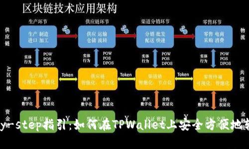 step-by-step指引：如何在TPWallet上安全方便地转出代币