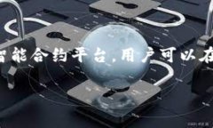 Biyong并不是以太坊钱包，而是一个数字货币交易