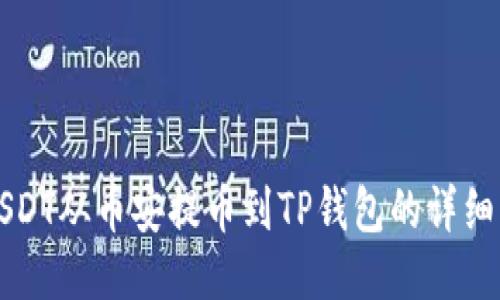 如何将USDT从币安提币到TP钱包的详细步骤指南