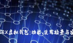 深入探究TRX虚拟钱包：功能、使用场景与安全性