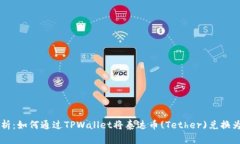 深入解析：如何通过TPWallet将泰达币(Tether)兑换为