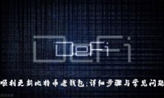 如何顺利更新比特币老钱包：详细步骤与常见问