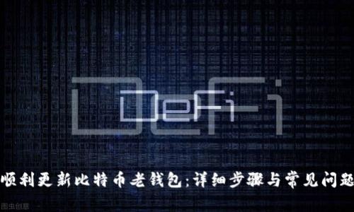 如何顺利更新比特币老钱包：详细步骤与常见问题解答