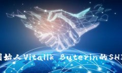 V神钱包：如何使用以太坊创始人Vitalik Buterin的