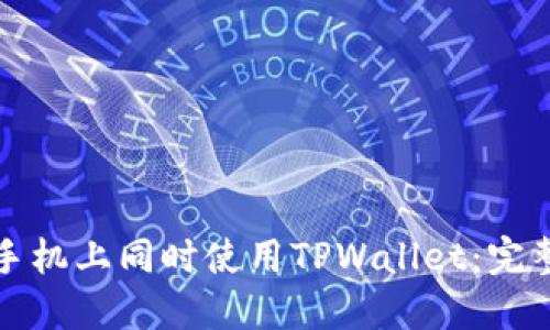 如何在两部手机上同时使用TPWallet：完整指南与技巧