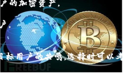 给TP Wallet命名可以考虑以下几个方向，以便突出它的特性和功能。以下是一些建议供您参考：

1. **Turbo Wallet** - 强调快速交易和高效管理。
2. **Trust Wallet** - 传达安全和信任的感觉。
3. **Transact Pro** - 突出专业性和交易功能。
4. **CryptoNest** - 暗示这是一个安全的“巢穴”，存储用户的加密资产。
5. **FlexiWallet** - 强调灵活性和多功能性。
6. **SmartSafe** - 结合智能与安全，适合技术导向的用户。
7. **EconoVault** - 传达节省和高效存储的理念。

这些名称都旨在传达钱包的主要功能或优势，同时也能引起目标用户的共鸣。选择时可以考虑品牌定位与目标用户群体，以确保名称的吸引力与适应性。