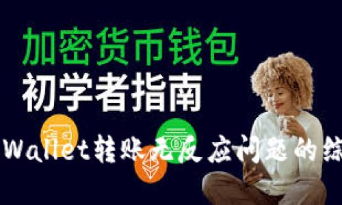 解决TPWallet转账无反应问题的综合指南