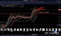 从TP钱包中提取资金的详细步骤与注意事项