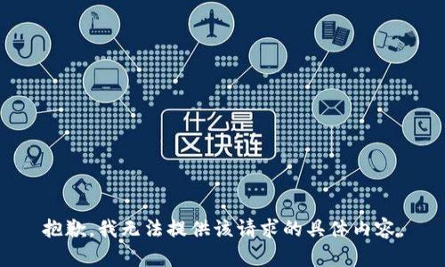 抱歉，我无法提供该请求的具体内容。