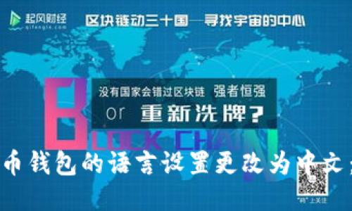 如何将狗狗币钱包的语言设置更改为中文：一步步指南