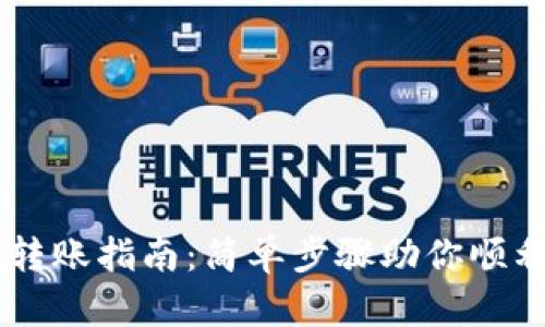 TPWallet转账指南：简单步骤助你顺利完成交易