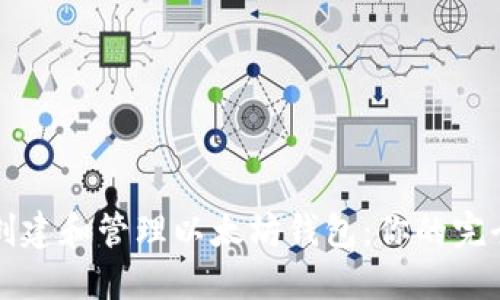 如何创建和管理以太坊钱包：你的完全指南