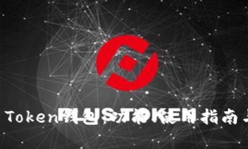 全面解析OK Token钱包：功能、使用指南与安全性探讨