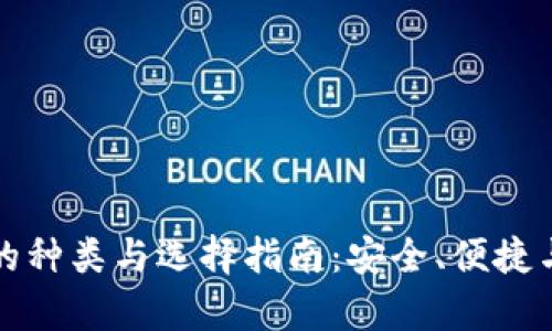 揭秘比特币钱包的种类与选择指南：安全、便捷与使用体验全解析