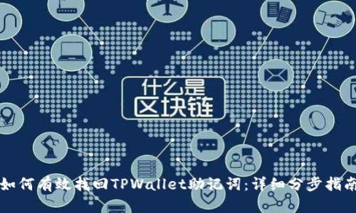 如何有效找回TPWallet助记词：详细分步指南