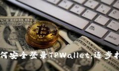 手机丢失后如何安全登录TPWallet：逐步指南与注意