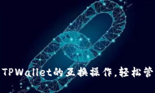 探索比特派钱包与TPWallet的互换操作，轻松管理数字资产全攻略