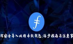 如何安全导入比特币纸钱包：逐步指南与注意事
