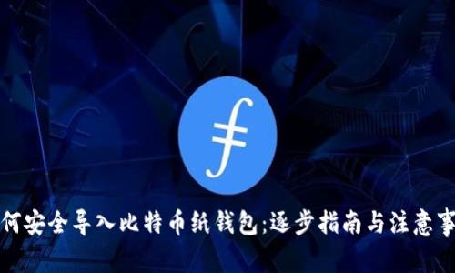 如何安全导入比特币纸钱包：逐步指南与注意事项
