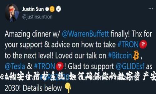 TPWallet的安全防护系统：如何确保你的数字资产安全无忧