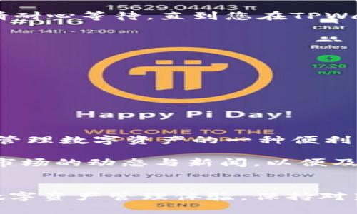   在TPWallet中使用币安智能链进行充值的详细步骤与技巧 / 

 guanjianci TPWallet, 币安智能链, 充值教程, 数字货币 /guanjianci 

什么是TPWallet？
TPWallet是一款功能强大且用户友好的数字资产管理工具，广受区块链爱好者的喜爱。这款钱包支持多种公链和多种代币，并通过其直观的界面使用户能够轻松管理和交易数字资产。TPWallet尤其在支持币安智能链（BSC）方面表现卓越，为用户提供了一系列便捷的充值和提现功能。

币安智能链的广泛应用
币安智能链是近年来兴起的一条高速区块链，致力于提供智能合约支持。它以其低交易费用和高吞吐量而受到投资者和开发者的青睐。币安智能链上的去中心化金融（DeFi）项目层出不穷，涵盖了借贷、交易、流动性提供等多个领域，对用户的数字资产管理提供了极大的便利。

在TPWallet中充值的准备工作
在开始充值之前，首先您需要确保以下几个准备工作已完成：
ul
    li下载并安装TPWallet应用程序，确保您使用的是最新版本。/li
    li注册并创建一个账户，如果您已经有账户，请直接登录。/li
    li确保您已成功连接到币安智能链网络，您可以在TPWallet的设置中进行确认。/li
    li准备一小部分BNB（币安币），用于支付交易费用。/li
/ul

步骤一：选择币安智能链
登录TPWallet后，您将看到主界面上的各种选项。在这里，找到并点击“添加资产”或“资产管理”选项。接着，选择币安智能链作为您将要进行充值的区块链。

步骤二：获取充值地址
点击币安智能链后，您将在界面上看到一个“充值”按钮。点击它，您将看到一个使用币安智能链的充值地址。请注意，这个地址是唯一的，务必确保将其精确复制，以避免转账时出现任何问题。

步骤三：选择充值的代币
TPWallet支持多种代币充值，您可以根据需要选择特定的代币，如BEP20代币。确保您选中的代币在币安智能链上具有流动性，并且您已准备好相应数量的代币进行转账。

步骤四：转账操作
使用您所持有的其他钱包或交易所（如币安）进行转账。在其他平台上，选择“发送”功能，粘贴先前复制的TPWallet充值地址，输入您想要转账的代币数量，并确认所有信息无误后发起转账。在该过程中的注意事项包括：确保您在选择网络时始终选择币安智能链，并检查转账手续费。

步骤五：确认充值成功
转账发起后，您可以在TPWallet中查看当前交易状态。大多数情况下，转账将在几分钟内完成，但在网络繁忙时可能会有所延迟。请耐心等待，直到您在TPWallet的资产页面上看到更新后的余额。如果长时间没有更新，可以通过交易ID在区块浏览器中查询状态。

常见问题解答
在充值过程中，您可能会碰到一些常见的问题，我们为您列出了可能的解决方案：
ul
    listrong转账未到达TPWallet：/strong请确认您输入的地址是否正确，同时也可以通过交易记录查看是否成功发送。/li
    listrong充币速度慢：/strong可能是因为网络拥堵，您可以等待一段时间，或是联系支持团队。/li
    listrong手续费过高：/strong在转账时，选择合适的手续费等级，通常情况下，普通转账所需的手续费会比快速转账低。/li
/ul

总结与建议
通过以上步骤，您已经掌握了在TPWallet中使用币安智能链进行充值的方法。无论是新手还是资深用户，TPWallet都提供了对于管理数字资产的一种便利方式。无论是在充值前的准备，充值中的细节把握，还是充值后的资产管理，用户都应保持高度的注意，确保资产安全。

最后，使用数字钱包时，请定期备份您的钱包数据，并保护好私钥和助记词，以防止出现不可逆的资产损失。同时，时刻关注区块链市场的动态与新闻，以便及时调整您的投资策略。

未来展望
随着区块链技术的不断演进，我们可以预见TPWallet将会引入更多实用功能及支持更多的区块链，继续为用户提供更为便捷的数字资产管理体验。保持对新技术的敏感及学习，将能帮助用户在这个快速发展的数字金融时代走得更远。