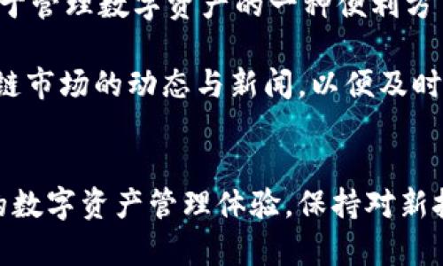   在TPWallet中使用币安智能链进行充值的详细步骤与技巧 / 

 guanjianci TPWallet, 币安智能链, 充值教程, 数字货币 /guanjianci 

什么是TPWallet？
TPWallet是一款功能强大且用户友好的数字资产管理工具，广受区块链爱好者的喜爱。这款钱包支持多种公链和多种代币，并通过其直观的界面使用户能够轻松管理和交易数字资产。TPWallet尤其在支持币安智能链（BSC）方面表现卓越，为用户提供了一系列便捷的充值和提现功能。

币安智能链的广泛应用
币安智能链是近年来兴起的一条高速区块链，致力于提供智能合约支持。它以其低交易费用和高吞吐量而受到投资者和开发者的青睐。币安智能链上的去中心化金融（DeFi）项目层出不穷，涵盖了借贷、交易、流动性提供等多个领域，对用户的数字资产管理提供了极大的便利。

在TPWallet中充值的准备工作
在开始充值之前，首先您需要确保以下几个准备工作已完成：
ul
    li下载并安装TPWallet应用程序，确保您使用的是最新版本。/li
    li注册并创建一个账户，如果您已经有账户，请直接登录。/li
    li确保您已成功连接到币安智能链网络，您可以在TPWallet的设置中进行确认。/li
    li准备一小部分BNB（币安币），用于支付交易费用。/li
/ul

步骤一：选择币安智能链
登录TPWallet后，您将看到主界面上的各种选项。在这里，找到并点击“添加资产”或“资产管理”选项。接着，选择币安智能链作为您将要进行充值的区块链。

步骤二：获取充值地址
点击币安智能链后，您将在界面上看到一个“充值”按钮。点击它，您将看到一个使用币安智能链的充值地址。请注意，这个地址是唯一的，务必确保将其精确复制，以避免转账时出现任何问题。

步骤三：选择充值的代币
TPWallet支持多种代币充值，您可以根据需要选择特定的代币，如BEP20代币。确保您选中的代币在币安智能链上具有流动性，并且您已准备好相应数量的代币进行转账。

步骤四：转账操作
使用您所持有的其他钱包或交易所（如币安）进行转账。在其他平台上，选择“发送”功能，粘贴先前复制的TPWallet充值地址，输入您想要转账的代币数量，并确认所有信息无误后发起转账。在该过程中的注意事项包括：确保您在选择网络时始终选择币安智能链，并检查转账手续费。

步骤五：确认充值成功
转账发起后，您可以在TPWallet中查看当前交易状态。大多数情况下，转账将在几分钟内完成，但在网络繁忙时可能会有所延迟。请耐心等待，直到您在TPWallet的资产页面上看到更新后的余额。如果长时间没有更新，可以通过交易ID在区块浏览器中查询状态。

常见问题解答
在充值过程中，您可能会碰到一些常见的问题，我们为您列出了可能的解决方案：
ul
    listrong转账未到达TPWallet：/strong请确认您输入的地址是否正确，同时也可以通过交易记录查看是否成功发送。/li
    listrong充币速度慢：/strong可能是因为网络拥堵，您可以等待一段时间，或是联系支持团队。/li
    listrong手续费过高：/strong在转账时，选择合适的手续费等级，通常情况下，普通转账所需的手续费会比快速转账低。/li
/ul

总结与建议
通过以上步骤，您已经掌握了在TPWallet中使用币安智能链进行充值的方法。无论是新手还是资深用户，TPWallet都提供了对于管理数字资产的一种便利方式。无论是在充值前的准备，充值中的细节把握，还是充值后的资产管理，用户都应保持高度的注意，确保资产安全。

最后，使用数字钱包时，请定期备份您的钱包数据，并保护好私钥和助记词，以防止出现不可逆的资产损失。同时，时刻关注区块链市场的动态与新闻，以便及时调整您的投资策略。

未来展望
随着区块链技术的不断演进，我们可以预见TPWallet将会引入更多实用功能及支持更多的区块链，继续为用户提供更为便捷的数字资产管理体验。保持对新技术的敏感及学习，将能帮助用户在这个快速发展的数字金融时代走得更远。