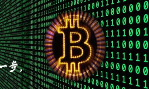 /：全面指南：如何通过TPWallet在币安智能链上管理和交易数字资产/

TPWallet, 币安智能链, 数字资产, 交易/guanjianci

引言：TPWallet与币安智能链的结合
在数字资产管理和交易的日益普及中，TPWallet作为一款出色的多链钱包，逐渐被广大用户所青睐。尤其在币安智能链（BSC）上，TPWallet不仅提供了便捷的资产管理功能，还具备高效的交易体验，成为了许多投资者的首选工具。本文将全面解析如何有效利用TPWallet在币安智能链上开展您的数字资产管理和交易。

什么是TPWallet？
TPWallet是一款支持多种区块链的数字钱包，用户可以通过它安全地存储、管理和交易不同种类的加密货币。TPWallet提供了友好的用户界面和多样的功能，满足了各种投资者的需求。同时，TPWallet还注重安全性，通过加密技术确保用户资产的安全，使得用户在交易时更为放心。

币安智能链的概述
币安智能链是一条高性能的区块链，旨在为去中心化应用和智能合约提供支持。作为币安生态系统的重要组成部分，BSC兼容以太坊上的智能合约，用户可以通过其获得更快的交易处理时间和更低的交易费用。BSC的迅速崛起吸引了大量开发者和投资者，成为了DeFi、NFT等领域的重要市场。

如何下载和安装TPWallet
首先，访问TPWallet的官方网站或相应的应用商店（如Google Play或Apple App Store），然后根据您的设备选择合适的版本进行下载。安装完成后，您需要创建一个新的钱包或导入已有钱包。如果您是首次使用，建议创建一个新的钱包，系统会引导您设置安全密码以及备份助记词。

设置TPWallet并连接币安智能链
成功安装TPWallet后，您需要进行一些基本设置以便连接到币安智能链。在TPWallet的设置界面中，选择“网络管理”选项，然后添加或选择币安智能链网络。输入所需的节点信息，确保能够顺利连接到网络。

在TPWallet上创建和管理资产
连接到币安智能链后，您就可以创建和管理不同的数字资产。TPWallet支持多种代币，您只需在资产管理界面中添加新代币的合约地址即可。此外，您可以随时查看余额、转账和接收资产等操作，界面，十分友好。

进行交易：如何在TPWallet上发送和接收BSC资产
进行交易非常简单。在TPWallet中，选择您想要发送的资产，点击“发送”按钮，输入目标地址和转账金额，最后确认交易即可。对于接收资产，您只需向发送方提供您的钱包地址，系统将自动更新您的余额。需要注意的是，确保您掌握正确的钱包地址，以免资产丢失。

探索DeFi市场：利用TPWallet参与流动性挖矿和借贷
此外，TPWallet还让您能够轻松参与BSC上的DeFi项目。在TPWallet内，您可以找到相关的DeFi应用和流动性池，选择您感兴趣的项目进行参与。流动性挖矿不仅能够获取额外的代币收益，同时也是支持区块链生态的重要方式。

TPWallet使用中的安全提示
尽管TPWallet提供了可靠的安全保障，但用户的安全意识同样重要。建议您定期更新密码，确保助记词的安全存储，并定期检查您的交易记录。避免在公共网络下进行敏感操作，以降低潜在风险。保持警惕，及时关注TPWallet和币安智能链的公告，以获取最新的安全信息。

总结：掌握TPWallet的无限可能
通过TPWallet在币安智能链上进行资产管理和交易，您将能够享受无缝的操作体验和丰富的功能。无论是简单的资产管理，还是参与更复杂的DeFi项目，TPWallet都能为您提供强大的支持。在这个快速发展的数字资产市场中，掌握TPWallet的使用，不仅能提升您的交易效率，更能帮助您在加密世界中占据一席之地。希望本文能为您在TPWallet及币安智能链的探索中提供实用的指导与帮助。 

继续学习、探索和实践，数字资产的未来在于每一个有远见的投资者和开发者。希望大家利用好TPWallet，抓住机遇，在加密市场中获得更多收益！ 

常见问题解答（FAQ）
ul
    listrongTPWallet支持哪些其它区块链？/strong 除了币安智能链，TPWallet还支持以太坊、波卡等多个主流区块链。/li
    listrong如何恢复交易丢失的资产？/strong 如果您丢失了助记词或密码，恢复资产将非常困难。确保将助记词妥善保管。/li
    listrong使用TPWallet的交易费用是多少？/strong 交易费用依赖于币安智能链的网络状况，通常较低。/li
/ul

通过这一系列的了解和学习，相信您已对TPWallet在币安智能链上的运作有了全面的认识。随着数字资产生态的不断发展，掌握最新的工具和平台将有助于您在未来的市场中领先一步。