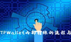 深入解析TPWallet内部转账的流程与注意事项