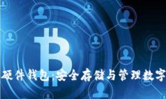 深入理解以太坊硬件钱包：安全存储与管理数字