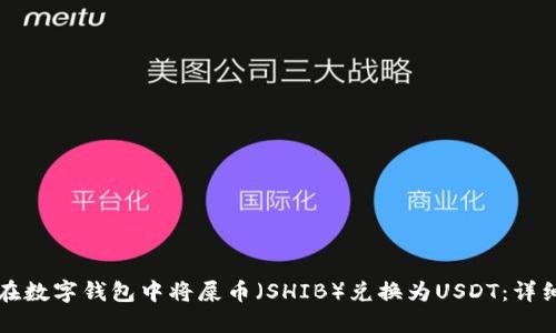 如何在数字钱包中将屎币（SHIB）兑换为USDT：详细指南