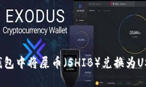 如何在数字钱包中将屎币（SHIB）兑换为USDT：详细指南