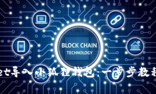 : 如何将TPWallet导入小狐狸钱包：一步步教程与常见问题解析