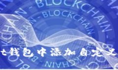 如何在TokenPocket钱包中添加自定义合约地址：完整