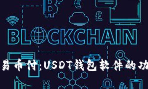 全面解析易币付：USDT钱包软件的功能与优势