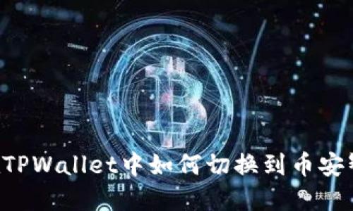 全面指南：在TPWallet中如何切换到币安智能链（BSC）