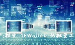 高效管理虚拟资产：探索 TPWallet 的批量工具功能
