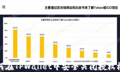 
如何在TPWallet中安全关闭授权权限