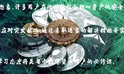   如何解决TP冷钱包卡在支付过程中的常见问题与技巧 / 
 guanjianci TP冷钱包, 数字货币支付, 钱包安全, 交易故障 /guanjianci 

什么是TP冷钱包？
TP冷钱包是一种为数字货币的存储和管理所设计的冷存储工具，能够提供更高的安全性，防止在线攻击和黑客入侵。相较于热钱包，冷钱包不直接连接互联网，因此被广泛视为更安全的选择。通常，用户在完成交易后会将自己的数字资产存放在这样的冷钱包内，以保障其长期的安全性。

TP冷钱包的工作原理
TP冷钱包通过离线存储私钥的方式来保护用户的数字资产。用户生成的私钥只存放在冷钱包内部，无需与互联网接触，这显著降低了被盗的风险。TP冷钱包常见的形式包括硬件钱包和纸钱包。硬件钱包是一种电子设备，能够安全地存储私钥，并通过专门的应用程序与电脑或手机连接进行交易。同时，纸钱包则是一种将私钥和公钥打印在纸上的方法，这种方法更为简单，但需要用户妥善保存，避免丢失或损坏。

TP冷钱包在支付时卡住的常见原因
尽管TP冷钱包为用户提供了高水平的安全保障，但在实际使用过程中，用户可能会遇到支付时卡住的问题。下面是一些造成此类问题的常见原因：
ul
    listrong网络连接问题：/strong虽然冷钱包本身不需要连接互联网，但在与手机或电脑互动时，故障的网络连接可能会导致支付过程滞后。/li
    listrong软件更新：/strong使用的应用程序不兼容或未更新也可能会引发支付延误。有时，钱包需要最新的软件版本来正常工作。/li
    listrong设备故障：/strong硬件钱包的电池电量不足、内部故障或连接线问题都可能导致支付中的卡顿。/li
    listrong交易确认延迟：/strong数字货币网络的拥堵也会导致交易确认时间延长，尤其是在网络高峰期时。/li
/ul

如何解决TP冷钱包卡在支付中的问题
用户在使用TP冷钱包遇到支付问题时，可以采取以下一系列措施来解决这些问题：

h4检查网络连接/h4
首先，确保手机或电脑的网络连接正常。若网络状态不佳，建议用户重启路由器或切换到更稳定的网络，确保与冷钱包的同步不会受到影响。

h4更新钱包软件/h4
其次，检查所使用的钱包应用程序是否是最新版本。开发者会不断推出更新以解决已知的bug和提高软件性能，保持软件更新至关重要。

h4重启设备/h4
重启冷钱包设备和配套的应用程序，有时能够解决软件上的临时故障，清除缓存，提升运行效率。

h4确认交易状态/h4
对于处于等待状态的交易，用户可以通过区块链浏览器来查看交易的状态。若交易未被确认，可能需要耐心等待或考虑重新发起交易。

长久的解决方案与技巧
除了应急措施，用户还可以采取一些长期的预防技巧，以减少未来支付中出现类似问题的几率：

h4进行定期维护/h4
定期检查和维护冷钱包及其应用程序，确保它们可以高效运行。定期备份钱包数据，并确保有可靠的恢复方法。

h4使用多重验证/h4
在设置钱包时，启用多重验证功能，增加一个额外的安全层。同时，确保私钥的保存方式尽量多样化，以防损失。

h4选择时间合适的交易/h4
选择在区块链网络较为空闲的时段发起交易。例如，周末或深夜可相对减少交易确认的等待时间。

用户体验与心理感受
在数字货币交易中，用户常常面临不确定性。支付过程中的卡住，往往会引发用户的焦虑和担忧。因为每一笔交易背后都代表着资金的投入，卡在支付上的时间越长，不安感越强。可以想象，许多用户在此时往往会担心资产的安全，以及交易的最终结果。

总结
TP冷钱包为用户提供了一种安全的数字货币存储和交易方式，但在使用过程中，如果出现支付卡住的情况，并不必过于焦虑。了解冷钱包工作原理及其潜在的问题，能够让用户更好地应对突发状况。通过采取适当的解决措施并实践长期的预防技巧，用户可以提高使用冷钱包的体验，增强对数字货币交易的信心。

希望通过本指南，您能够更顺利地使用TP冷钱包进行数字货币交易，享受数字货币带来的便利与乐趣。

数字货币市场依然处于快速发展的过程中，适时了解和学习各类工具的使用，能够帮助用户更好地把握机会，保护资产。无论是在交易时，还是在日常管理中，保持对技术的敏锐感和学习态度将是每个数字货币用户的必修课。