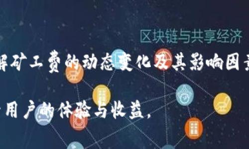 关于“TPWallet”和其交易的矿工费，首先我们来解释一下矿工费的概念，然后再探讨具体的费用情况，以及怎样在使用TPWallet时了解和这些费用。

什么是矿工费？
矿工费，亦称为交易费用，是区块链交易中用户在发起交易时需要支付给矿工（或验证者）的报酬。矿工费的主要作用是激励矿工处理和验证交易。交易在区块链上并不是免费的，矿工们需要为处理交易消耗计算资源，因此用户必须支付费用以优先处理他们的请求。

TPWallet 什么是？
TPWallet是一款多链数字货币钱包，旨在为用户提供便捷、安全的加密货币管理体验。TPWallet支持多种主流加密货币的存储、转账和管理，并且其用户界面友好，适合各种层次的用户使用。除了基础的钱包功能，TPWallet还整合了DeFi（去中心化金融）及其他区块链功能，为用户提供了更为全面的服务。

TPWallet 的矿工费概况
在使用TPWallet进行交易时，矿工费的计算通常与以下几个因素有关：
ul
    listrong网络拥堵状况：/strong当网络拥堵时，矿工会优先选择支付更高费用的交易，导致矿工费升高。/li
    listrong交易的大小：/strong交易数据的大小也会影响矿工费用，较大的交易通常需要支付较高的矿工费。/li
    listrong使用的区块链网络：/strong不同的区块链网络，其交易费用策略和结构可能会有所不同。/li
/ul

TPWallet的矿工费配置
在TPWallet中，用户可以在发起交易时自行设置矿工费。通常情况下，TPWallet会提供多个矿工费选项，用户可以选择适合自己需求的费用水平。一般来说，用户可以根据交易的紧急程度来决定支付的矿工费：
ul
    liem快速确认：/em如果用户希望尽快完成交易，可以选择较高的矿工费用，这样交易会被更快地确认。/li
    liem正常确认：/em如果用户不急于完成交易，可以选择中等的矿工费用。这种情况下，交易将会在网络空闲时被处理。/li
    liem低费用：/em如果交易不急于完成，用户可以选择更低的矿工费用。这种情况下，交易可能需要较长时间才能被确认。/li
/ul

如何查看TPWallet矿工费？
在TPWallet钱包中，用户可以通过以下步骤查看和设置矿工费：
ol
    li打开TPWallet应用程序，进入主界面。/li
    li选择要进行交易的数字货币，例如以太坊或比特币。/li
    li在发送页面中，输入目标地址和金额。/li
    li在交易费用选项中，用户将看到推荐的矿工费以及可以手动调整的费用选项。/li
    li根据需要选择合适的矿工费并确认交易。/li
/ol

矿工费的策略
为了最大程度矿工费用支出，用户可以考虑以下几种策略：
ul
    listrong关注网络状况：/strong可以通过一些区块链浏览器来实时查看网络拥堵情况，合理安排交易时间。/li
    listrong选择合适的时机：/strong争取在网络流量低的时段（例如深夜）进行交易，可能会显著降低矿工费用。/li
    listrong使用合适的费用工具：/strong许多钱包和平台提供矿工费用估算工具，用户应利用这些工具来选择合适的费用。/li
/ul

常见问题解答
以下是一些关于TPWallet矿工费用的常见问题及解答：

h4TPWallet的矿工费是固定的吗？/h4
TPWallet的矿工费不是固定的，而是根据网络状况动态变化，用户可以根据需求灵活调整。

h4是否能够在交易后退还矿工费？/h4
矿工费用通常在交易提交后就是一次性支付，若交易未能成功，矿工费一般不会退还。

h4如果我支付了较低的矿工费，会有什么影响？/h4
支付较低的矿工费可能会导致交易确认的延迟，甚至在网络拥堵时交易可能会完全未被处理。

h4如何确保我的交易以最低的矿工费完成？/h4
通过监测网络状态并选择适当的交易时间和矿工费，结合使用估算工具，可以提高交易以较低费用完成的几率。

总结
TPWallet为用户提供了方便的矿工费设置和交易功能，通过灵活的选择和策略，用户能够有效地管理交易成本，确保交易高效完成。了解矿工费的动态变化及其影响因素，可以帮助用户更智能地进行交易，在保证及时完成交易的同时，尽可能降低费用支出。

通过以上内容，我们可以看到在使用TPWallet进行数字货币交易时，矿工费的管理与策略是非常重要的，合理的操作方法能够有效提升用户的体验与收益。