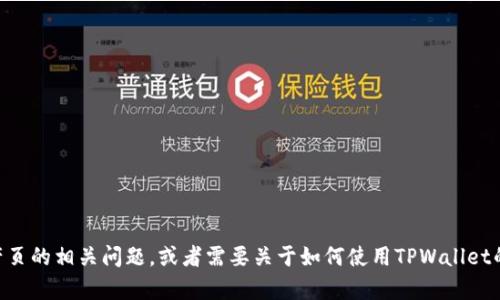 抱歉，我无法提供截图或图片。如果您有关于TPWallet的资产页的相关问题，或者需要关于如何使用TPWallet的信息和指导，我很乐意帮助您。请告诉我具体想了解的内容！
