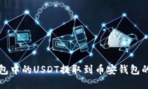 如何将易欧钱包中的USDT提取到币安钱包的详细操作指南
