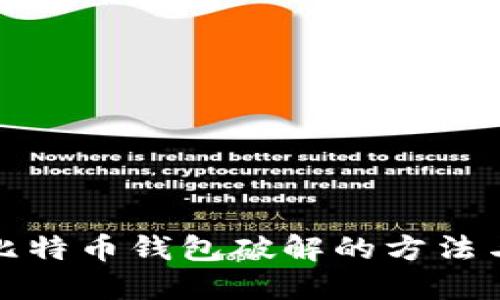 深入探讨比特币钱包破解的方法与防范措施